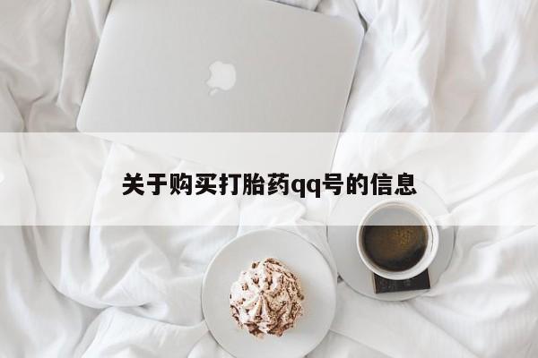 台州私人卖打胎药搜索关于购买打胎药qq号的信息
