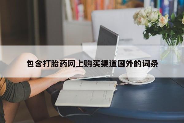台州私人卖打胎药搜索包含打胎药网上购买渠道国外的词条