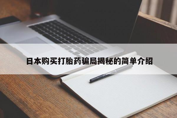 台州私人卖打胎药搜索日本购买打胎药骗局揭秘的简单介绍