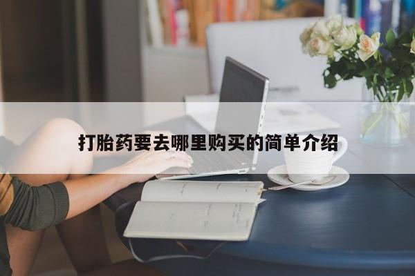 台州私人卖打胎药搜索打胎药要去哪里购买的简单介绍