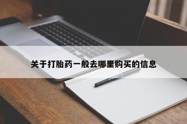 台州私人卖打胎药搜索关于打胎药一般去哪里购买的信息