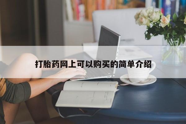 台州私人卖打胎药搜索打胎药网上可以购买的简单介绍