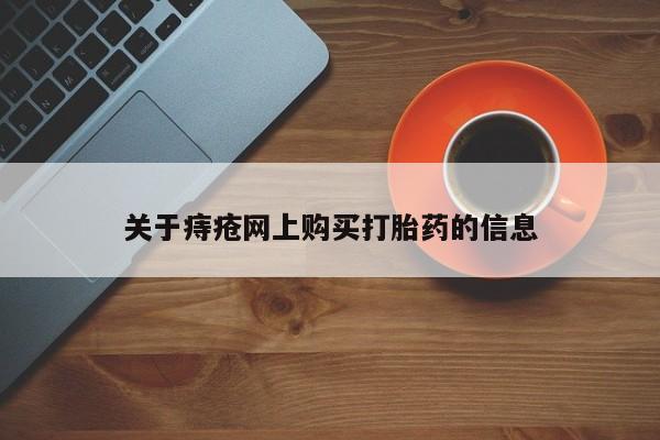 台州私人卖打胎药搜索关于痔疮网上购买打胎药的信息