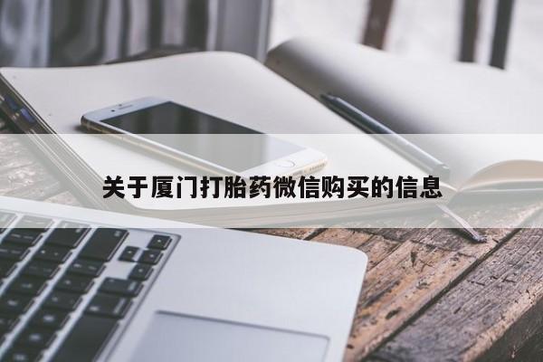 台州私人卖打胎药搜索关于厦门打胎药微信购买的信息