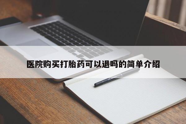 台州私人卖打胎药搜索医院购买打胎药可以退吗的简单介绍
