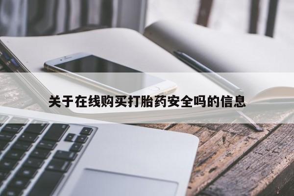台州私人卖打胎药搜索关于在线购买打胎药安全吗的信息