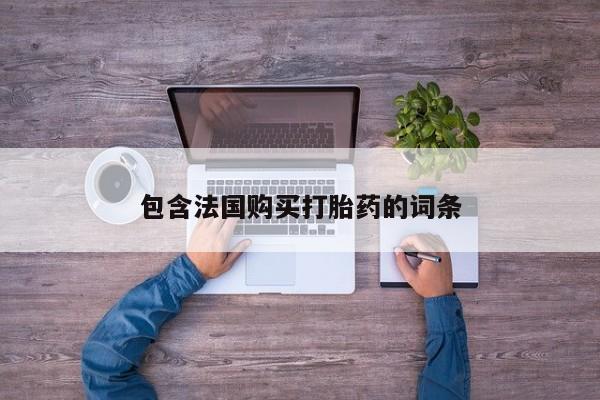 台州私人卖打胎药搜索包含法国购买打胎药的词条