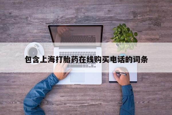 台州私人卖打胎药搜索包含上海打胎药在线购买电话的词条