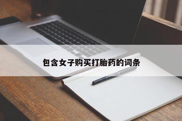 台州私人卖打胎药搜索包含女子购买打胎药的词条