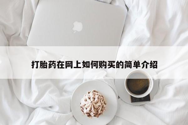台州私人卖打胎药搜索打胎药在网上如何购买的简单介绍