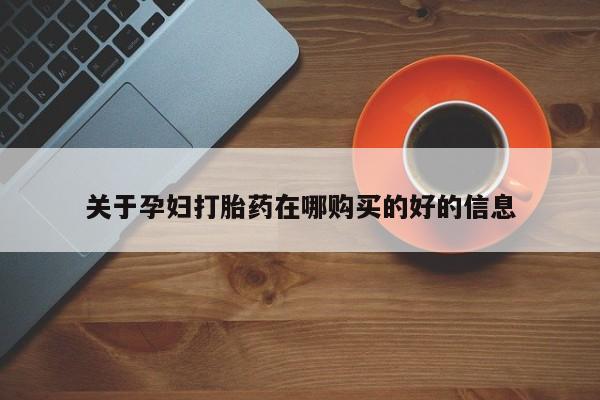 台州私人卖打胎药搜索关于孕妇打胎药在哪购买的好的信息