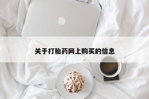 台州私人卖打胎药搜索关于打胎药网上购买的信息
