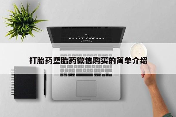 台州私人卖打胎药搜索打胎药堕胎药微信购买的简单介绍