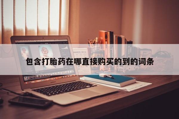 台州私人卖打胎药搜索新闻 第92页
