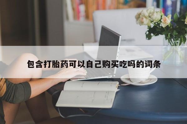 台州私人卖打胎药搜索包含打胎药可以自己购买吃吗的词条