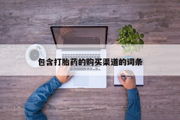 台州私人卖打胎药搜索包含打胎药的购买渠道的词条