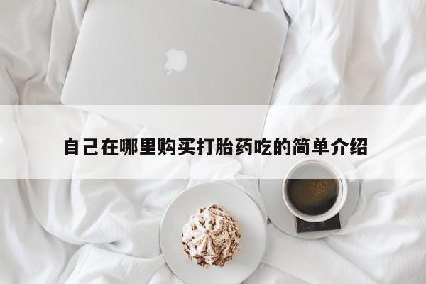 台州私人卖打胎药搜索要闻 第93页