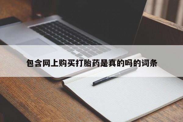 台州私人卖打胎药搜索包含网上购买打胎药是真的吗的词条