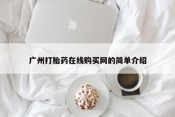台州私人卖打胎药搜索广州打胎药在线购买网的简单介绍