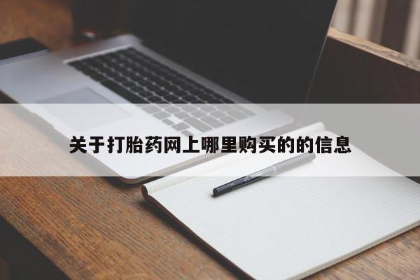 台州私人卖打胎药搜索关于打胎药网上哪里购买的的信息