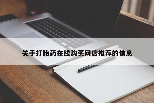 台州私人卖打胎药搜索关于打胎药在线购买网店推荐的信息