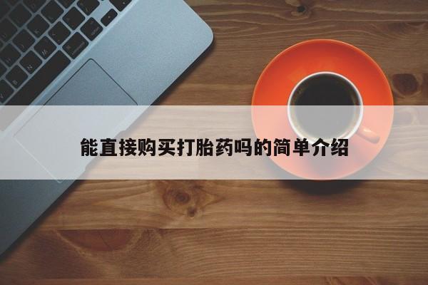 台州私人卖打胎药搜索能直接购买打胎药吗的简单介绍