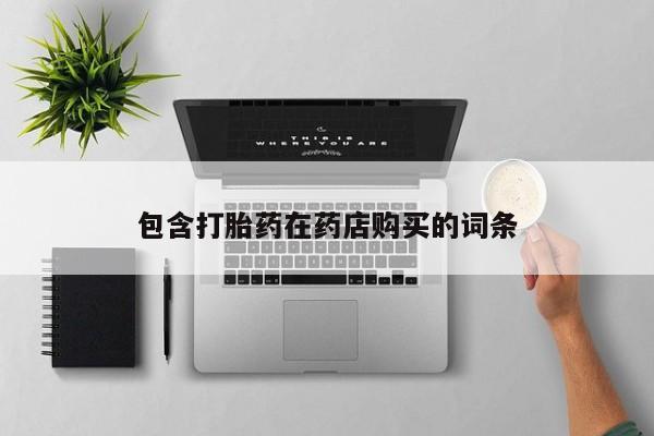 台州私人卖打胎药搜索包含打胎药在药店购买的词条