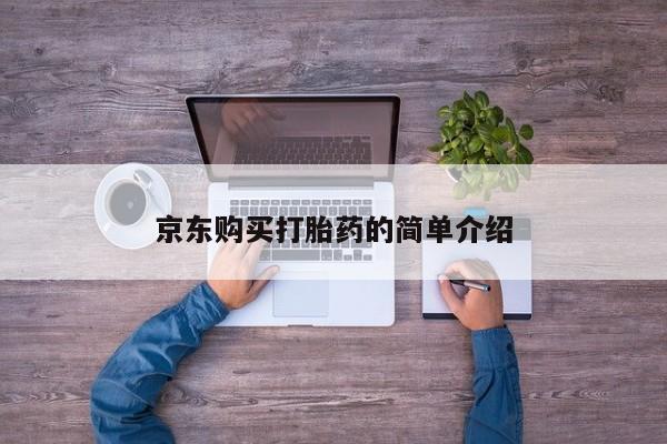 台州私人卖打胎药搜索京东购买打胎药的简单介绍