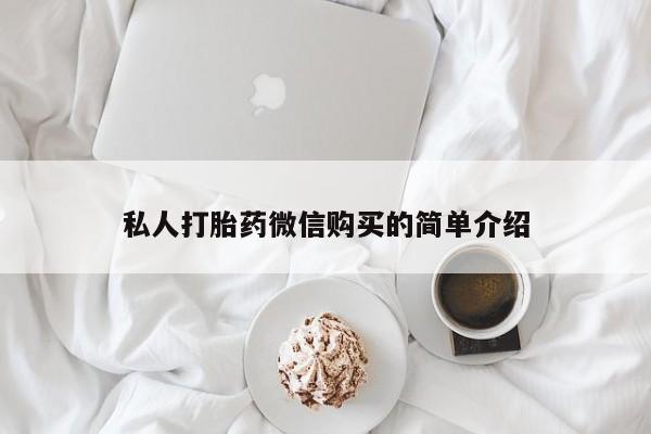 台州私人卖打胎药搜索私人打胎药微信购买的简单介绍