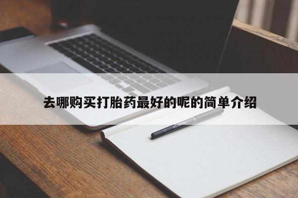 台州私人卖打胎药搜索去哪购买打胎药最好的呢的简单介绍