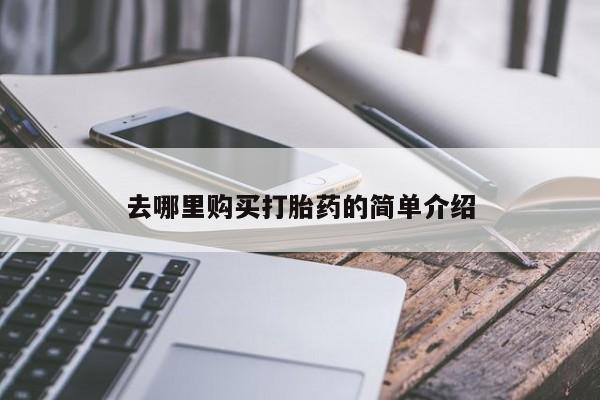 台州私人卖打胎药搜索去哪里购买打胎药的简单介绍