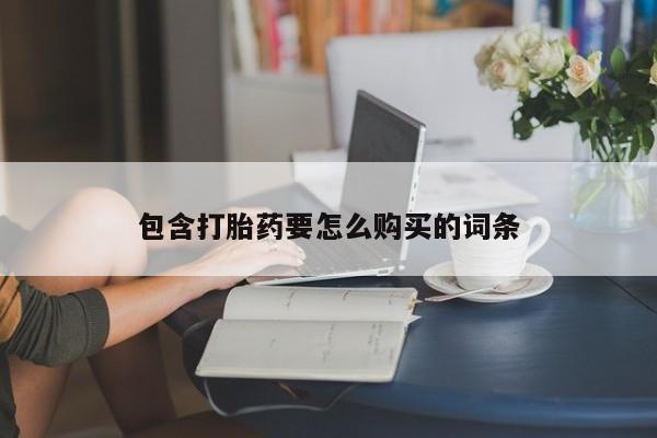 台州私人卖打胎药搜索包含打胎药要怎么购买的词条