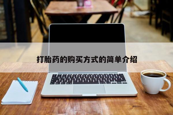 台州私人卖打胎药搜索打胎药的购买方式的简单介绍