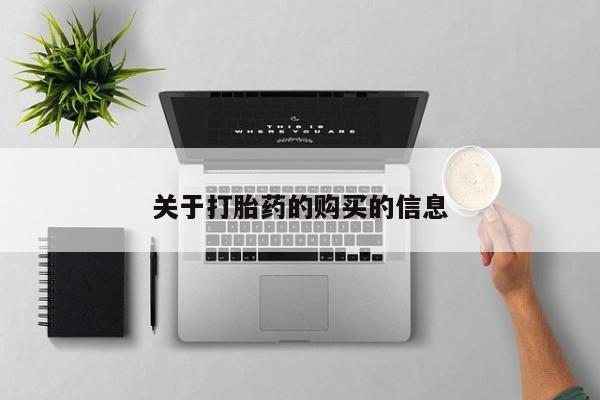 台州私人卖打胎药搜索关于打胎药的购买的信息