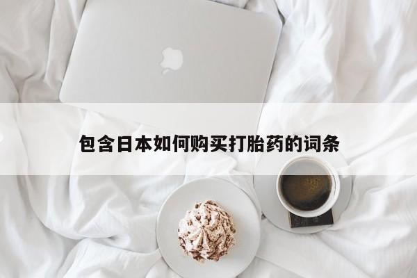 台州私人卖打胎药搜索包含日本如何购买打胎药的词条
