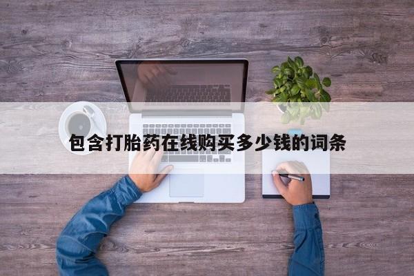 台州私人卖打胎药搜索资讯 第377页
