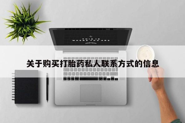 台州私人卖打胎药搜索关于购买打胎药私人联系方式的信息