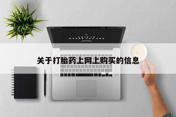 台州私人卖打胎药搜索关于打胎药上网上购买的信息