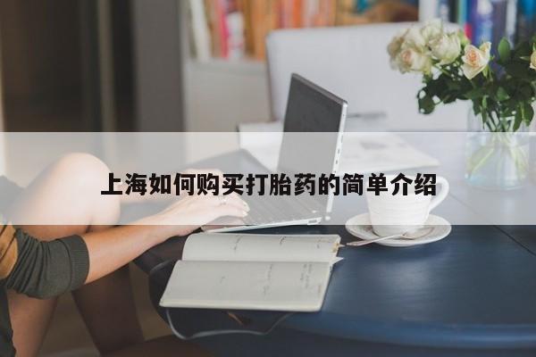 台州私人卖打胎药搜索上海如何购买打胎药的简单介绍