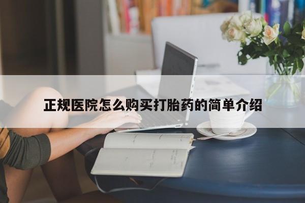 台州私人卖打胎药搜索正规医院怎么购买打胎药的简单介绍