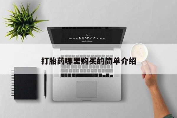 台州私人卖打胎药搜索打胎药哪里购买的简单介绍