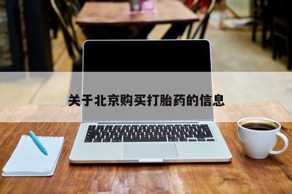 台州私人卖打胎药搜索关于北京购买打胎药的信息