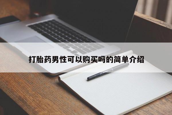 台州私人卖打胎药搜索打胎药男性可以购买吗的简单介绍