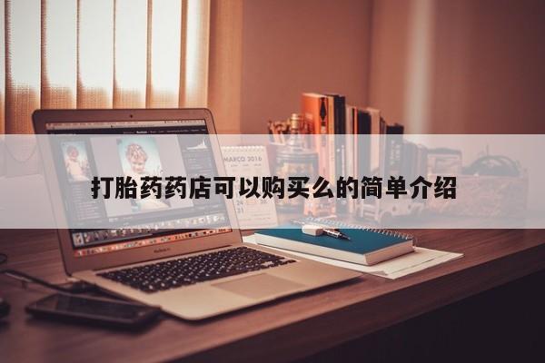 台州私人卖打胎药搜索打胎药药店可以购买么的简单介绍