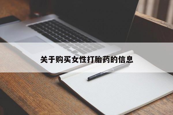 台州私人卖打胎药搜索关于购买女性打胎药的信息
