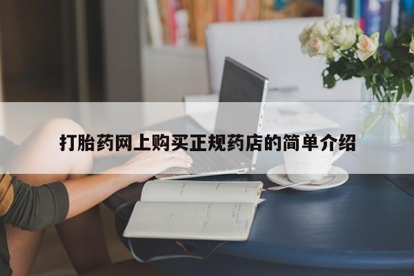 台州私人卖打胎药搜索打胎药网上购买正规药店的简单介绍