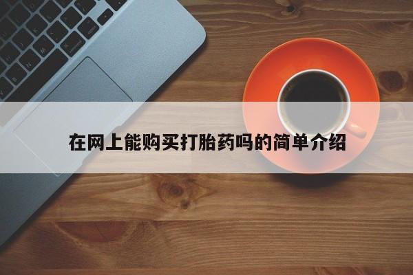 台州私人卖打胎药搜索在网上能购买打胎药吗的简单介绍