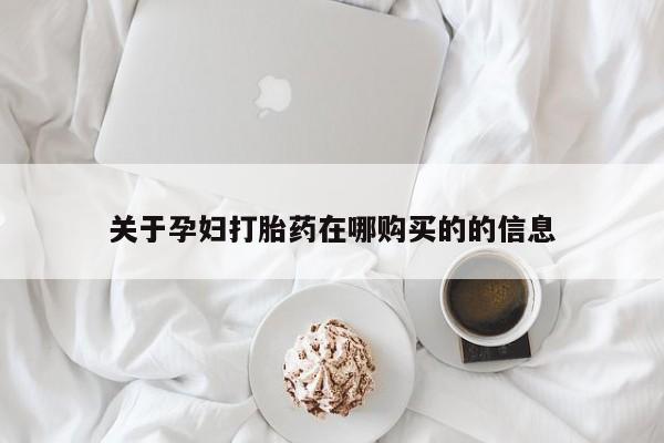 台州私人卖打胎药搜索关于孕妇打胎药在哪购买的的信息