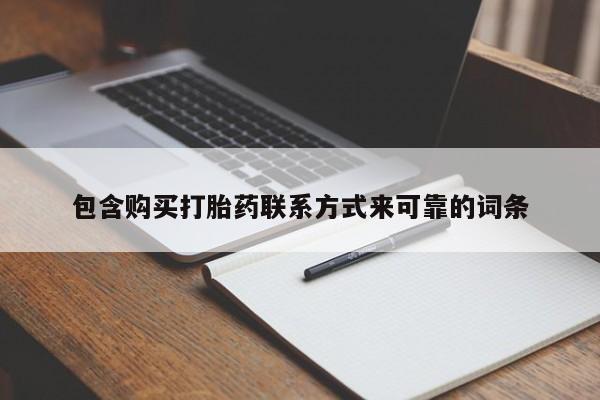 台州私人卖打胎药搜索包含购买打胎药联系方式来可靠的词条