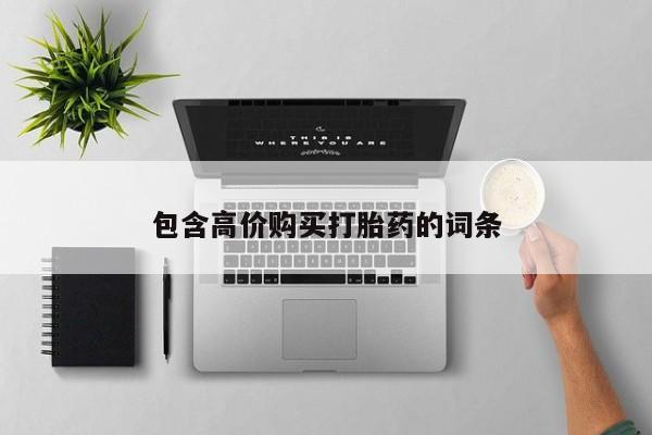 台州私人卖打胎药搜索包含高价购买打胎药的词条